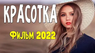 ФИЛЬМ БОМБА! - КРАСОТКА - Русские мелодрамы 2022 новинки КИНО HD