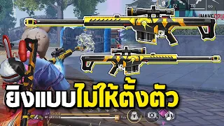 Free Fire จับบาเรตคู่ยิงแบบไม่ให้ตั้งตัว