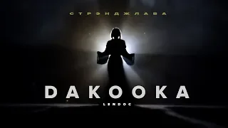 DAKOOKA - Стрэнджлава || LENDOC