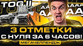 TOG II МЕГАЧЕЛЛЕНДЖ - 3 ОТМЕТКИ с НУЛЯ ЗА 6 ЧАСОВ!