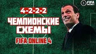 ЧЕМПИОНСКИЕ СХЕМЫ! 4-2-2-2!