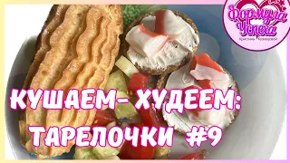 🥖 КУШАЕМ-ХУДЕЕМ: вкусные тарелки участниц курса №9 #еда #похудение #формулауспеха