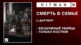 HITMAN 3 - СМЕРТЬ В СЕМЬЕ. БЕСШУМНЫЙ УБИЙЦА/ТОЛЬКО КОСТЮМ.