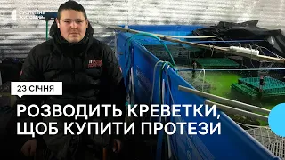 21-річний десантник Микола Тарасенко розводить креветки, щоб купити біонічні протези
