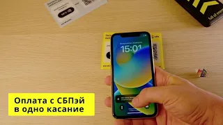 СБП и iPhone: оплата в одно касание даже без Apple Pay, если правильно приложить