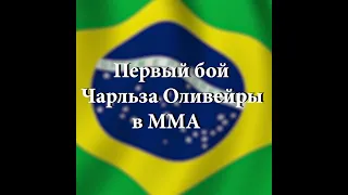 Чарльз Оливейра | Первый бой в MMA