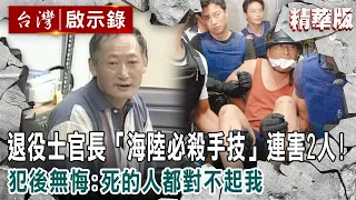 【精選】退役士官長「海陸必殺手技」連害2人！犯後無悔：死的人都對不起我【@ebcapocalypse ｜洪培翔】