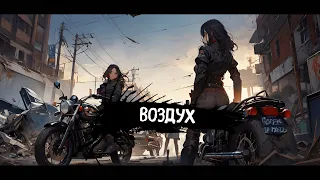 Последний Критерий l Воздух (speed up)