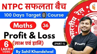 11:00 AM - RRB NTPC 2019-20 | Maths by Sahil Khandelwal | Profit & Loss (Part-1)