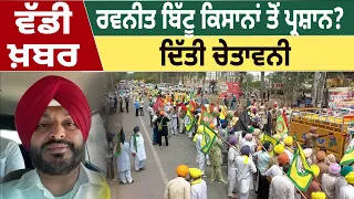 Ravneet Bittu Farmers ਤੋਂ ਪ੍ਰਸ਼ਾਨ? ਦਿੱਤੀ ਚੇਤਾਵਨੀ ! | D5 Channel Punjabi
