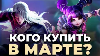 МЕТА МАРТА. ЛУЧШИЕ ГЕРОИ НА КАЖДУЮ ПОЗИЦИЮ MOBILE LEGENDS:BANG BANG/МОБАЙЛ ЛЕГЕНДС