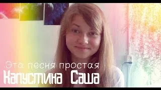 Саша Капустина - Эта песня простая (cover.)