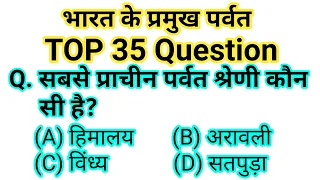 भारतीय पर्वतों से संबंधित महत्वपूर्ण प्रश्न | GK Questions on Indian Mountains |