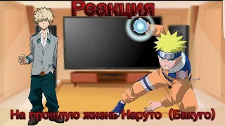 [Eng/Rus]Реакция друзей Наруто на его прошлую жизнь(Бакуго) Reaction Narutos friends to his pastlife