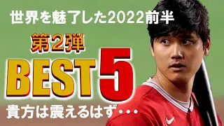 世界を魅了する大谷翔平選手の2022前半【高視聴ベスト５第２弾】震えてください！