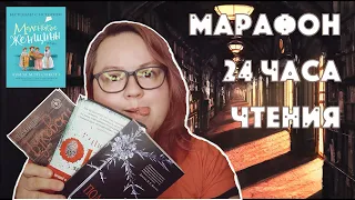 МАРАФОН 24 ЧАСА ЧТЕНИЯ || ПРОЧИТАНО 1456 СТРАНИЦ || ЭТО ПРОВАЛ!