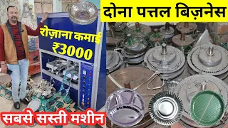 घर से करें दोना पत्तल का बिज़नेस | Paper Plate, Dona Pattal Making Machine | Paper Plate Business