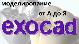 3D Моделирование от А до Я EXOCAD. Циркониевые зубы! Изготовление