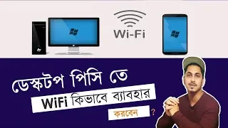 ল্যাপটপের মত ডেস্কটপেও ওয়াইফাই ব্যাবহার করুন | Desktop have no Wifi Option | Bangla