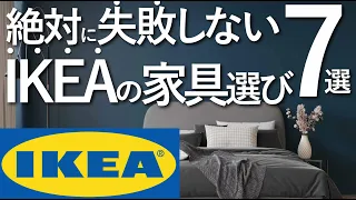 【絶対に失敗しない】IKEAの家具選びのコツ7選