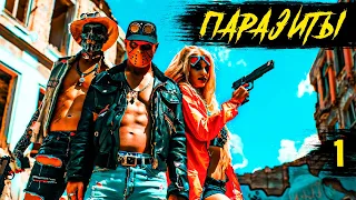 Паразиты - 1. Пост апокалипсис. Аудиокнига. 18+