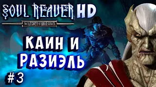 Soul Reaver HD Remaster Русский перевод и озвучка прохождение #3 #soulreaver