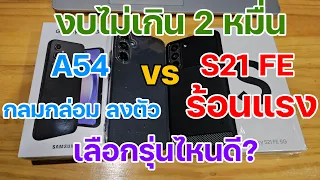 งบไม่เกิน 2หมื่น !! ซื้อรุ่นไหนดี?  |  A54 กลมกล่อม ลงตัว vs S21 FE ร้อนแรง