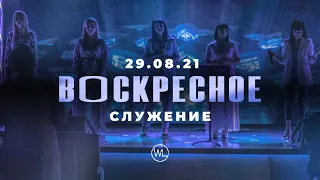 Воскресное Служение | Worthy Life Church | 29 Августа, 2021