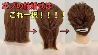 【結婚式ヘアアレンジ】ボブでもできる簡単くるりんぱまとめ髪のやり方