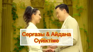 Серғазы Айдана - Сүйіктіме (official клип)