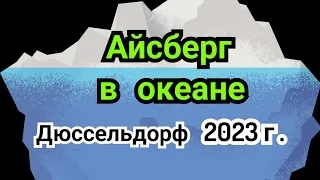 3 )  Лекция.   Дюссельдорф 2023г.   Айсберг в океане.