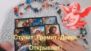 ❤️Благие ВЕСТИ для Вас! Стучит ! Гремит! Дверь Открывает! ❤️Расклад ТАРО❤️