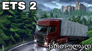 Euro Truck Simulator 2 ქართულად