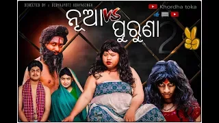 Nua vs Puruna 2 // odia comedy //  Khordha toka