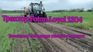 Трактор Foton Lovol 1304 Вносим гербициды убиваем Сорняки !