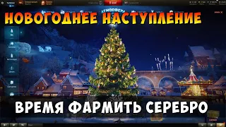 НОВОГОДНЕЕ НАСТУПЛЕНИЕ 2021, ВРЕМЯ ФАРМА СЕРЕБРА, World of tanks, WOT