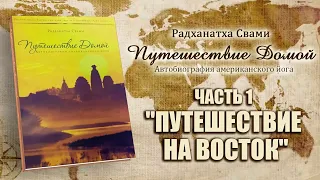 Путешествие домой - Часть 1 "Путешествие на восток" - Радханатха Свами