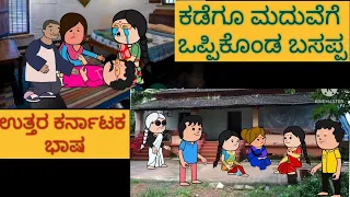 1990-2000  #shantakka #UttarkarnatakaComedy #kannadamoralstories #storiesinkannada #lovestory