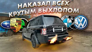 ОЧЕНЬ ЗЛОЙ ВЫХЛОП для RANGE ROVER 5.0 V8