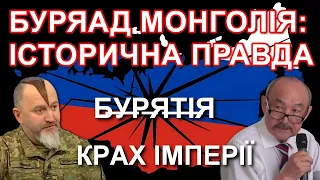 БУРЯТИ: корінний народ Сибіру дає себе знищувати в Україні / Сиротюк & Хамутаєв 🔥 КРАХ ІМПЕРІЇ