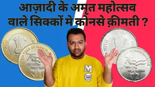 Azadi ka Amrit Mahotsav Coins | आज़ादी के अमृत महोत्सव वाले सिक्को में कीमती कोनसा है ?