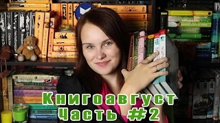 Книгоавгуст | Итоги месяца #28 | Часть 2