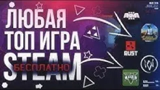 КАК ПОЛУЧИТЬ ЛЮБУЮ ИГРУ STEAM БЕСПЛАТНО  КРУТЫЕ ИГРЫ, ОНИ ВЗЛОМ 2020