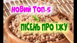 Новий ТОП-5 Україномовних Пісень Про Їжу Сало Котлети Каша Смажений Кабанчик Капуста