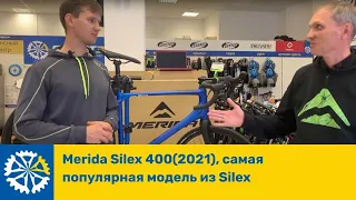 Merida Silex 400(2021), самая популярная модель из Silex