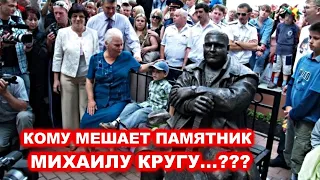 КОМУ МЕШАЕТ ПАМЯТНИК МИХАИЛУ КРУГУ?