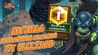 Легенда шаблонной колодой от Blizzard - Сила Спелл Охотника