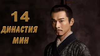 Династия Мин 14 серия (русская озвучка) дорама Ming Dynasty