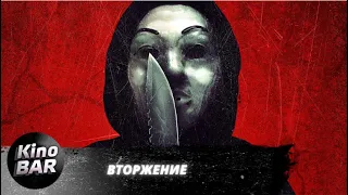 Вторжение / An Intrusion / Триллер, Драма, Криминал / 2021