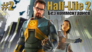 Half Life 2 Глава Великий день 2# Прохождение без комментариев